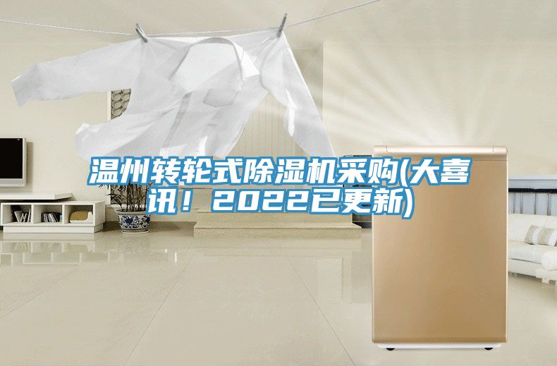 溫州轉(zhuǎn)輪式除濕機(jī)采購(gòu)(大喜訊！2022已更新)