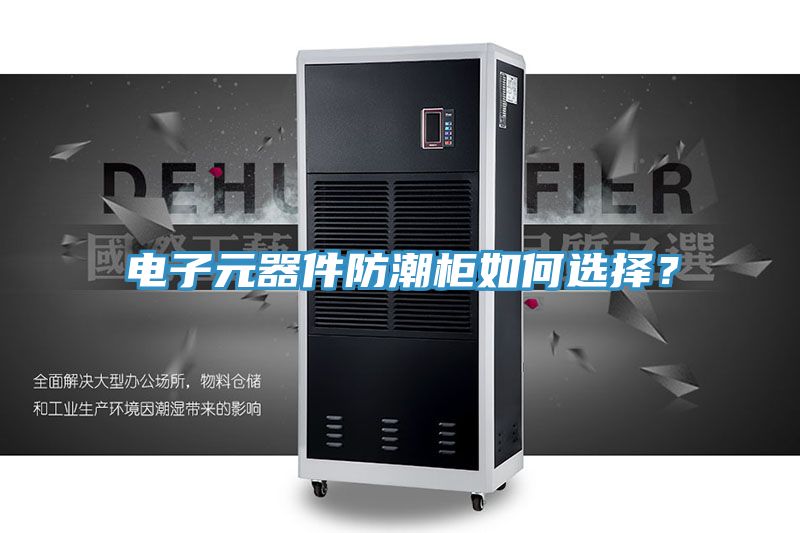 電子元器件防潮柜如何選擇？