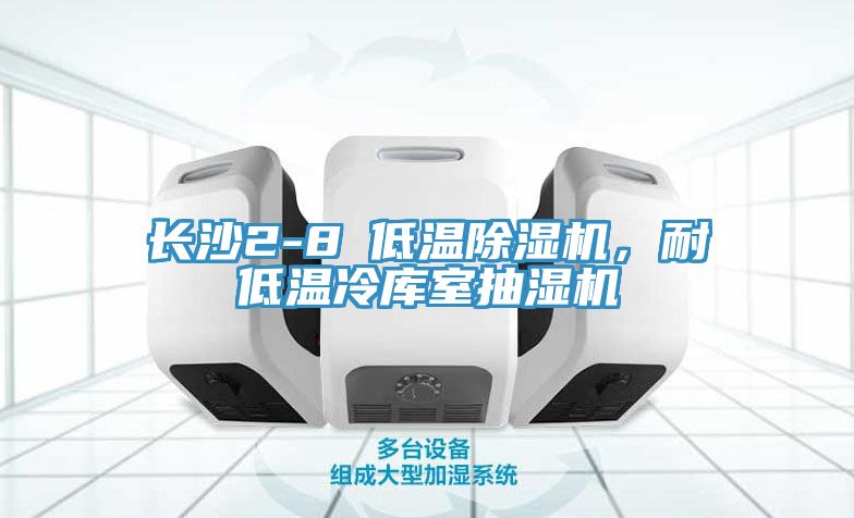 長沙2-8℃低溫除濕機，耐低溫冷庫室抽濕機
