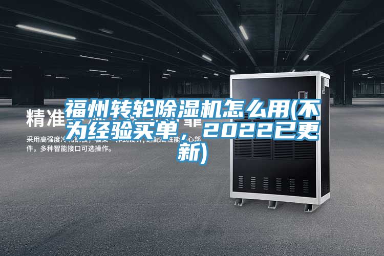 福州轉輪除濕機怎么用(不為經驗買單，2022已更新)