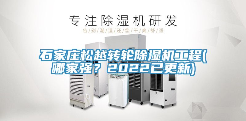 石家莊松越轉輪除濕機工程(哪家強？2022已更新)
