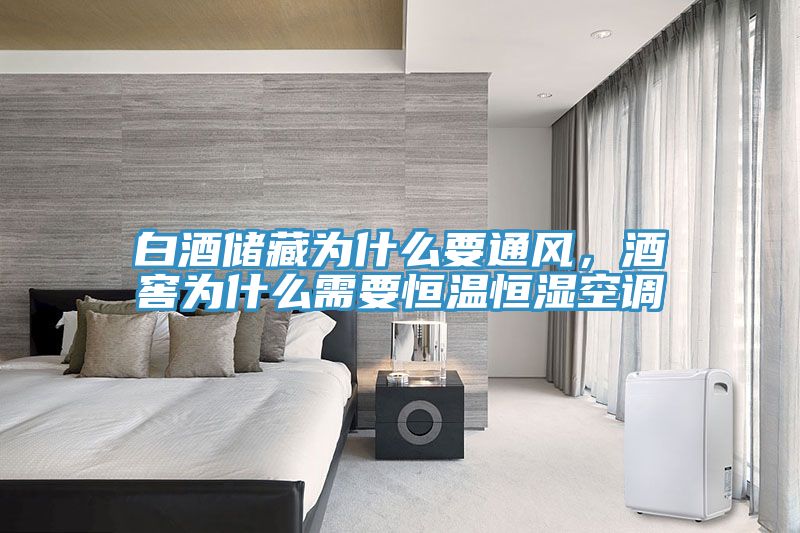 白酒儲藏為什么要通風，酒窖為什么需要恒溫恒濕空調