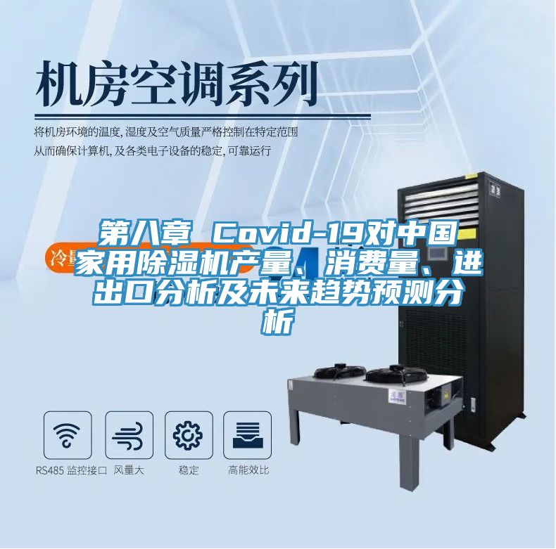 第八章 Covid-19對(duì)中國家用除濕機(jī)產(chǎn)量、消費(fèi)量、進(jìn)出口分析及未來趨勢預(yù)測分析