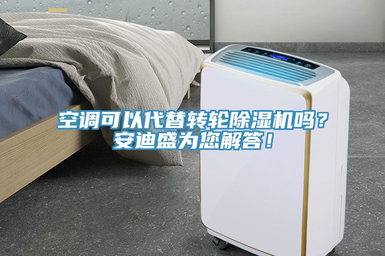 空調可以代替轉輪除濕機嗎？安迪盛為您解答！